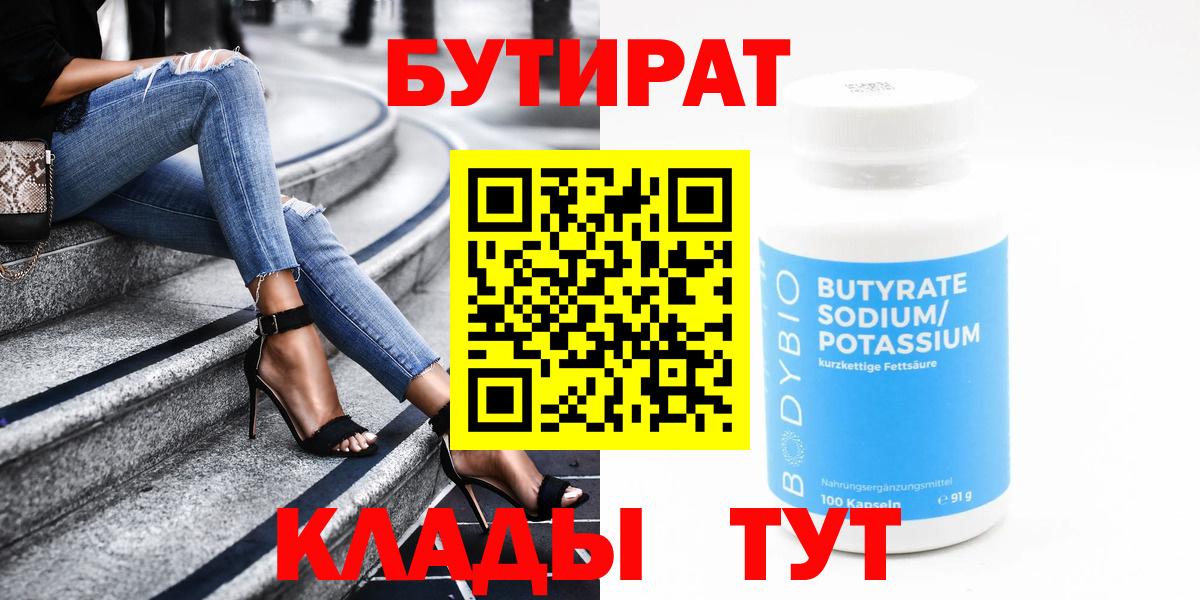 БУТИРАТ 99%  БУТИРАТ  Волгодонск  Вход с VPN 
