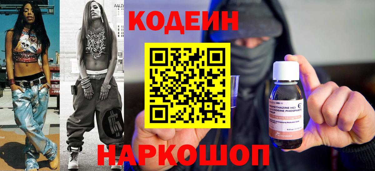 Codein напиток Lean (лин)  Вход с VPN  Волгодонск  Codein напиток Lean (лин) 