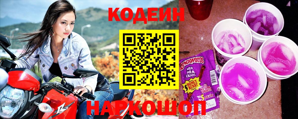 Кодеин Purple Drank  Вход с VPN  Кодеиновый сироп Lean напиток Lean (лин)  Волгодонск 