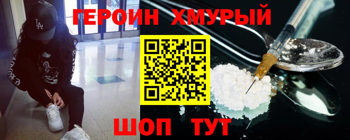 Героин Heroin  ГЕРОИН  Волгодонск  Вход с VPN 